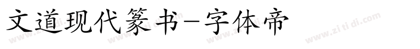 文道现代篆书字体转换