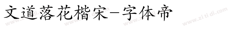 文道落花楷宋字体转换