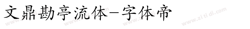 文鼎勘亭流体字体转换