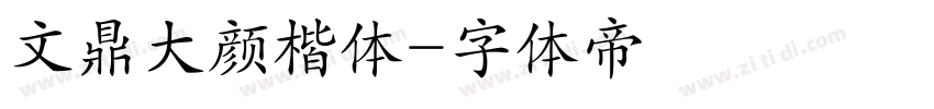 文鼎大颜楷体字体转换