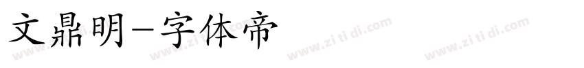 文鼎明字体转换