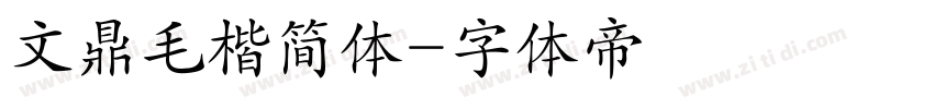 文鼎毛楷简体字体转换