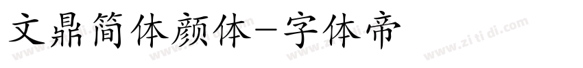 文鼎简体颜体字体转换