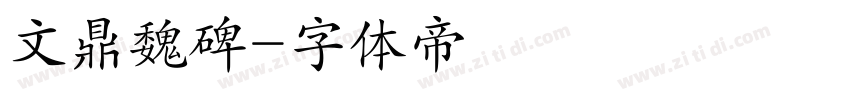 文鼎魏碑字体转换