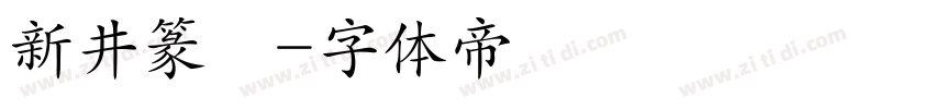 新井篆書字体转换