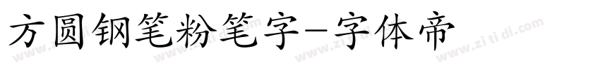 方圆钢笔粉笔字字体转换