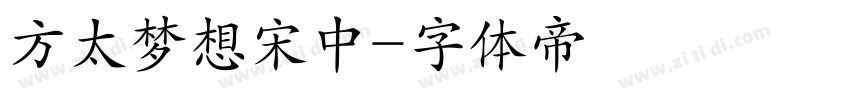 方太梦想宋中字体转换