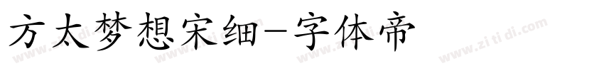 方太梦想宋细字体转换