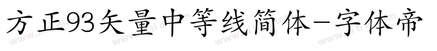 方正93矢量中等线简体字体转换