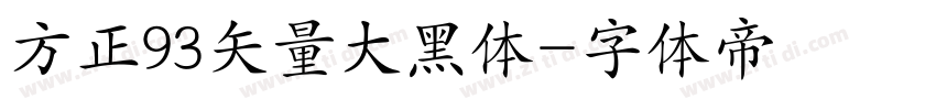 方正93矢量大黑体字体转换