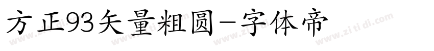 方正93矢量粗圆字体转换