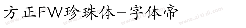 方正FW珍珠体字体转换