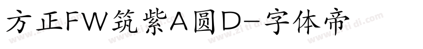 方正FW筑紫A圆D字体转换