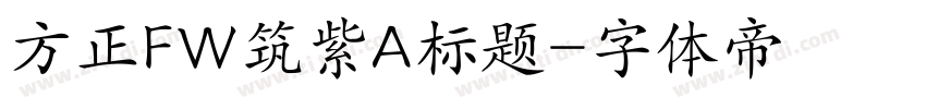 方正FW筑紫A标题字体转换