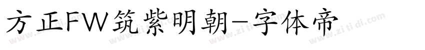 方正FW筑紫明朝字体转换