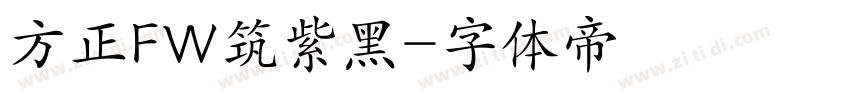 方正FW筑紫黑字体转换