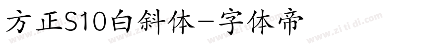 方正S10白斜体字体转换