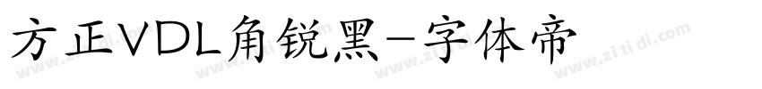 方正VDL角锐黑字体转换