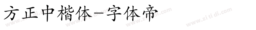 方正中楷体字体转换