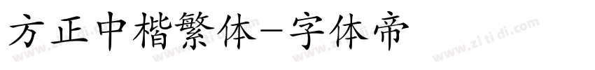 方正中楷繁体字体转换