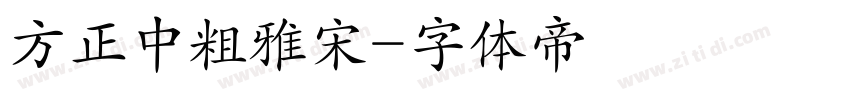 方正中粗雅宋字体转换