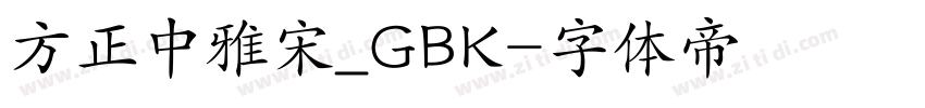 方正中雅宋_GBK字体转换