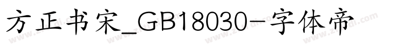 方正书宋_GB18030字体转换