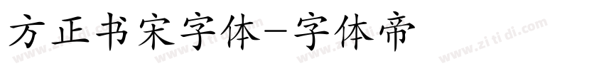 方正书宋字体字体转换