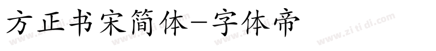 方正书宋简体字体转换