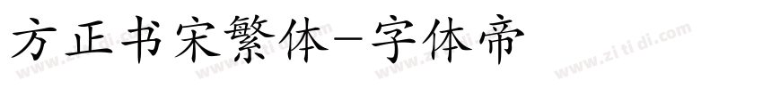 方正书宋繁体字体转换