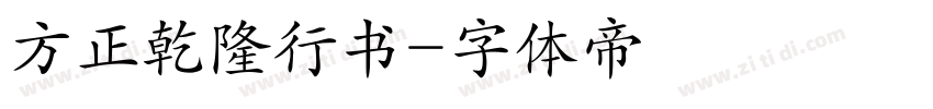 方正乾隆行书字体转换