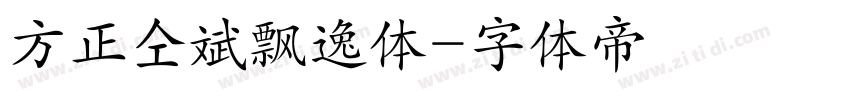 方正仝斌飘逸体字体转换