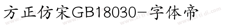 方正仿宋GB18030字体转换