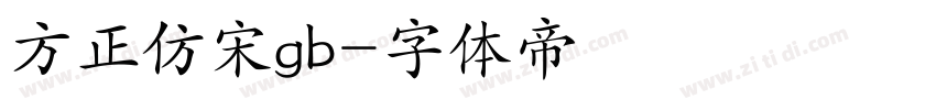 方正仿宋gb字体转换