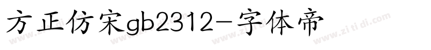 方正仿宋gb2312字体转换