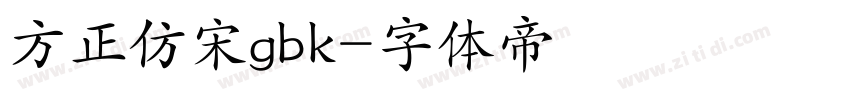 方正仿宋gbk字体转换