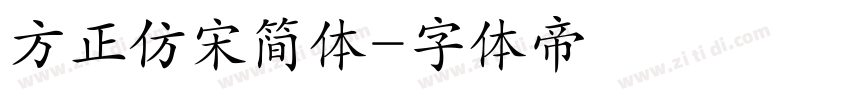 方正仿宋简体字体转换