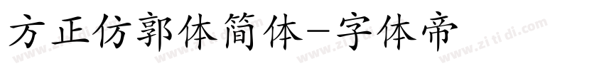 方正仿郭体简体字体转换