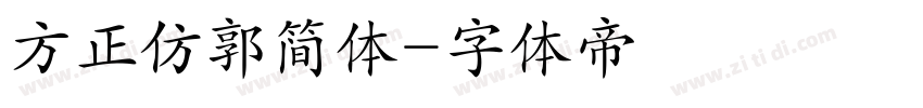 方正仿郭简体字体转换