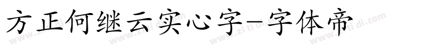 方正何继云实心字字体转换