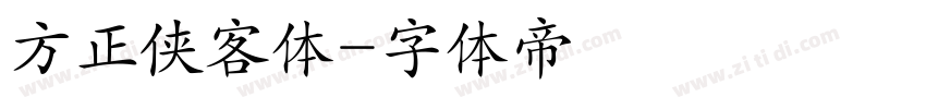 方正侠客体字体转换