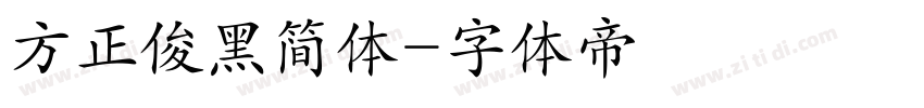 方正俊黑简体字体转换