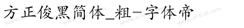 方正俊黑简体_粗字体转换