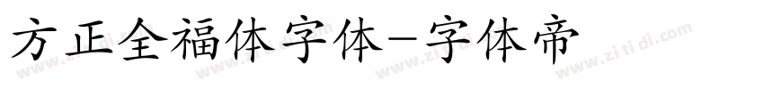 方正全福体字体字体转换