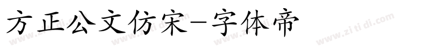 方正公文仿宋字体转换