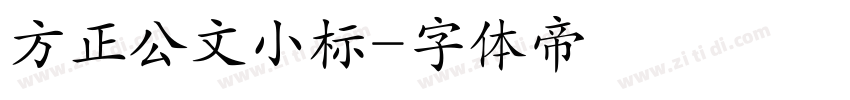 方正公文小标字体转换