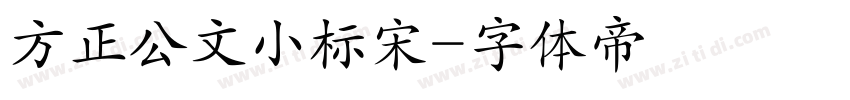 方正公文小标宋字体转换