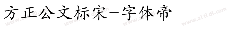 方正公文标宋字体转换