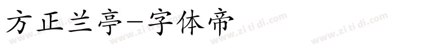 方正兰亭字体转换