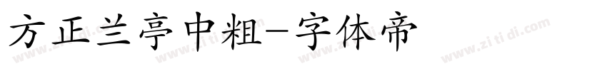 方正兰亭中粗字体转换